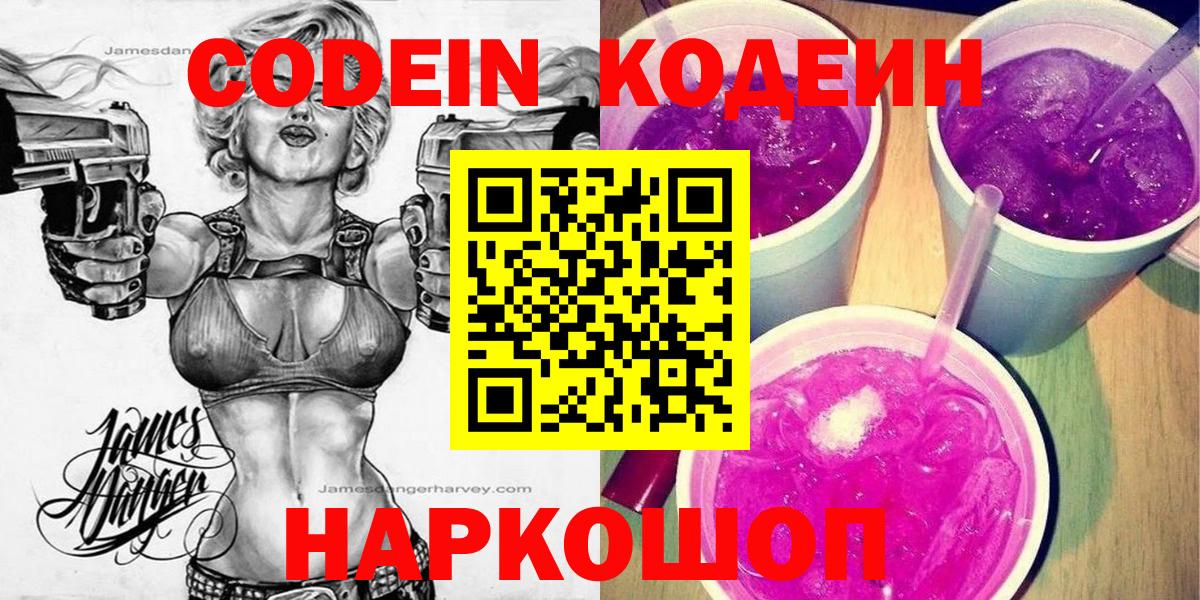Кодеин напиток Lean (лин) Наро-Фоминск