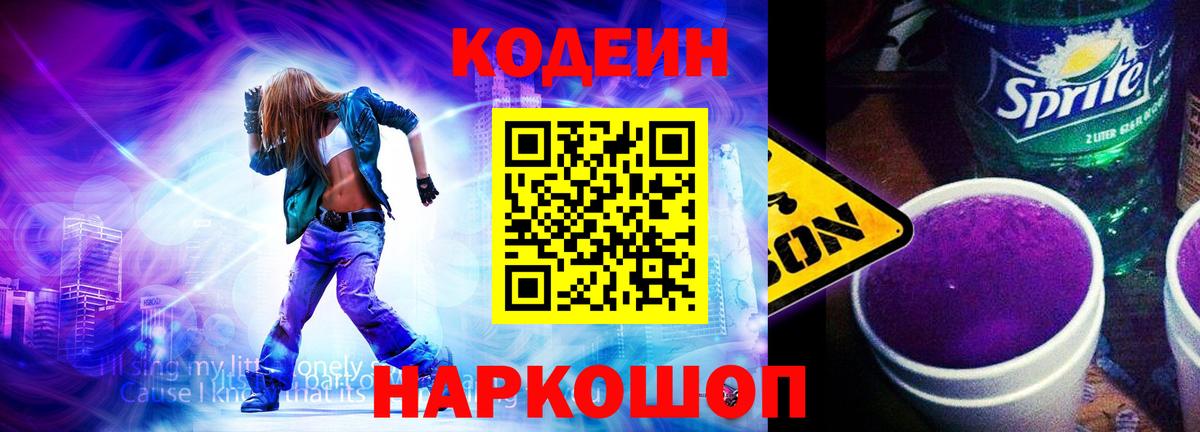 Наро-Фоминск  Кодеиновый сироп Lean Purple Drank  Codein Purple Drank  Вход с VPN 
